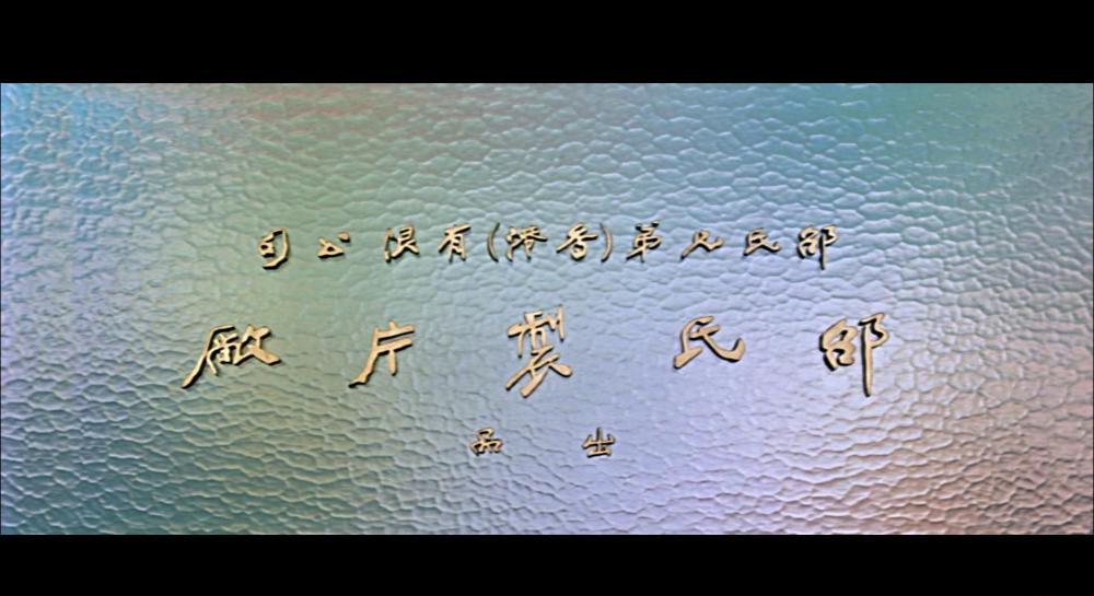 SB-1963.梁山伯与祝英台(国语 简繁).The.Love.Eterne.1963.HK.Bluray.1080pX265.AC3.5.1[00-.jpg