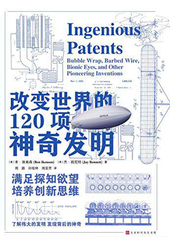 改变世界的120项神奇发明.jpg