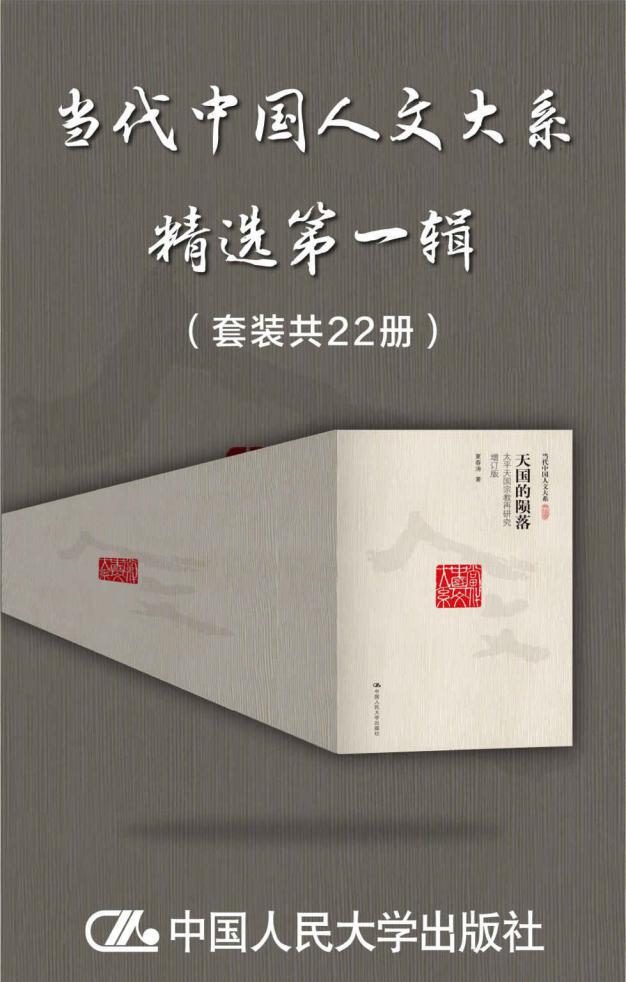 当代中国人文大系·精选第一辑（套装共22册）.jpeg