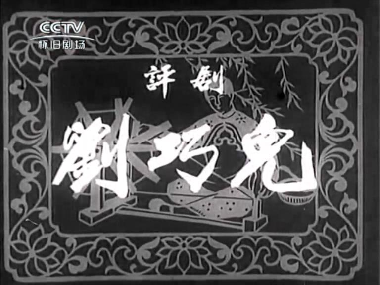 刘巧儿（长影1956）.mp4_20231220_133458059.jpg