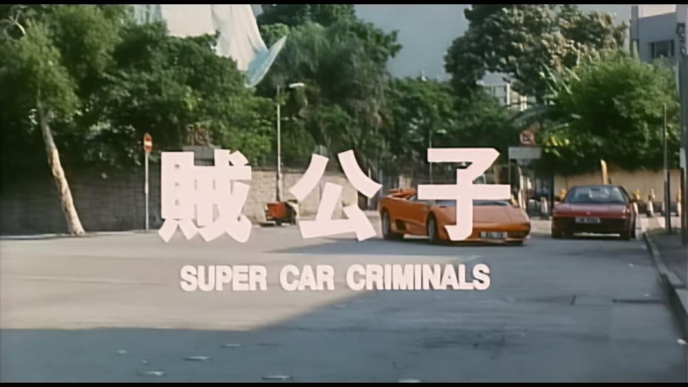 贼公子.Super.Car.Criminals.2000.1080p.WEB-DVD.DDP2.0.HEVC.H265.mkv_20250422_115845.745.jpg