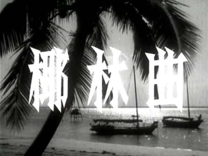 椰林曲 (1957).mp4_20231207_140428605.jpg